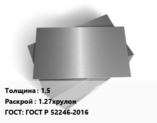 Лист оцинкованный 1.5 1.27хрулон ГОСТ: ГОСТ Р 52246-2016, Северсталь цена от 94392 сом / т, где купить, условия доставки в Оше и Ошской области